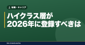 ビズリーチ・JAC Recruitment・リクルートダイレクトスカウト、ハイクラス層が2026年に登録すべきは