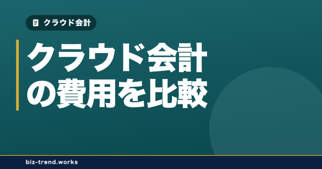 クラウド会計の費用を比較｜freee・マネーフォワード・弥生の料金体系とTCO試算