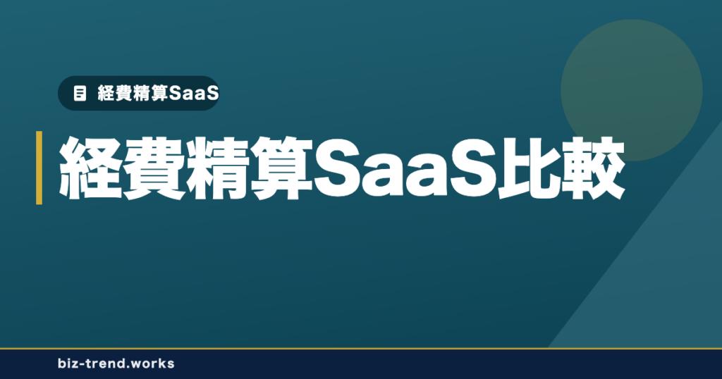 経費精算SaaS比較｜シェア・会計連携・料金体系で選ぶ中堅企業の判断軸