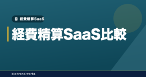 経費精算SaaS比較｜シェア・会計連携・料金体系で選ぶ中堅企業の判断軸