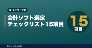 会計ソフト選定チェックリスト15項目|中堅企業の経理DXを失敗させない