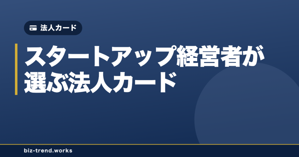 UPSIDER・バクラクビジネスカード・freeeカード Unlimited、スタートアップ経営者が選ぶ法人カードはどれか