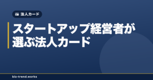 UPSIDER・バクラクビジネスカード・freeeカード Unlimited、スタートアップ経営者が選ぶ法人カードはどれか