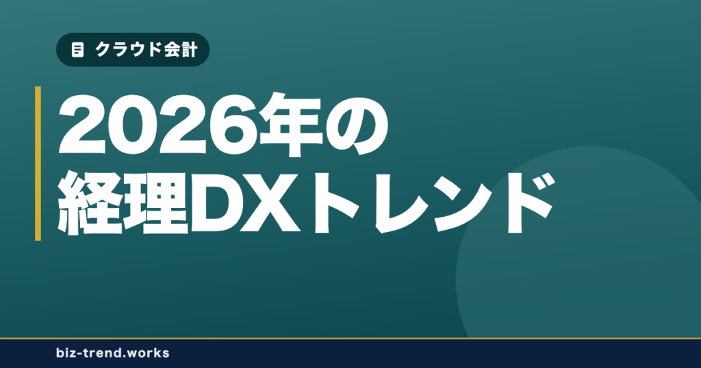 2026年の経理DXトレンド|自動化が変える管理部門の役割を整理